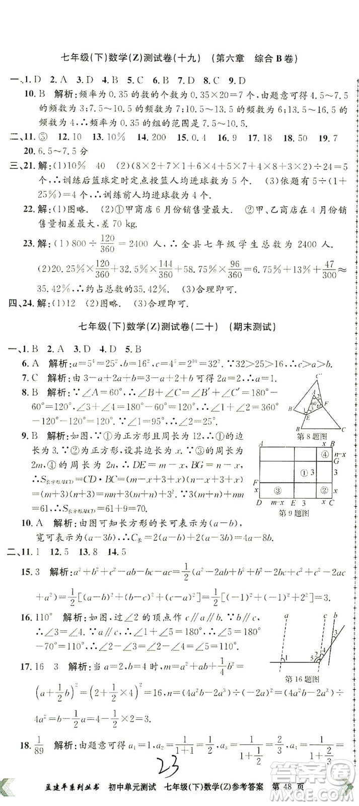 浙江工商大學(xué)出版社2021孟建平系列叢書(shū)初中單元測(cè)試數(shù)學(xué)七年級(jí)下Z浙教版答案