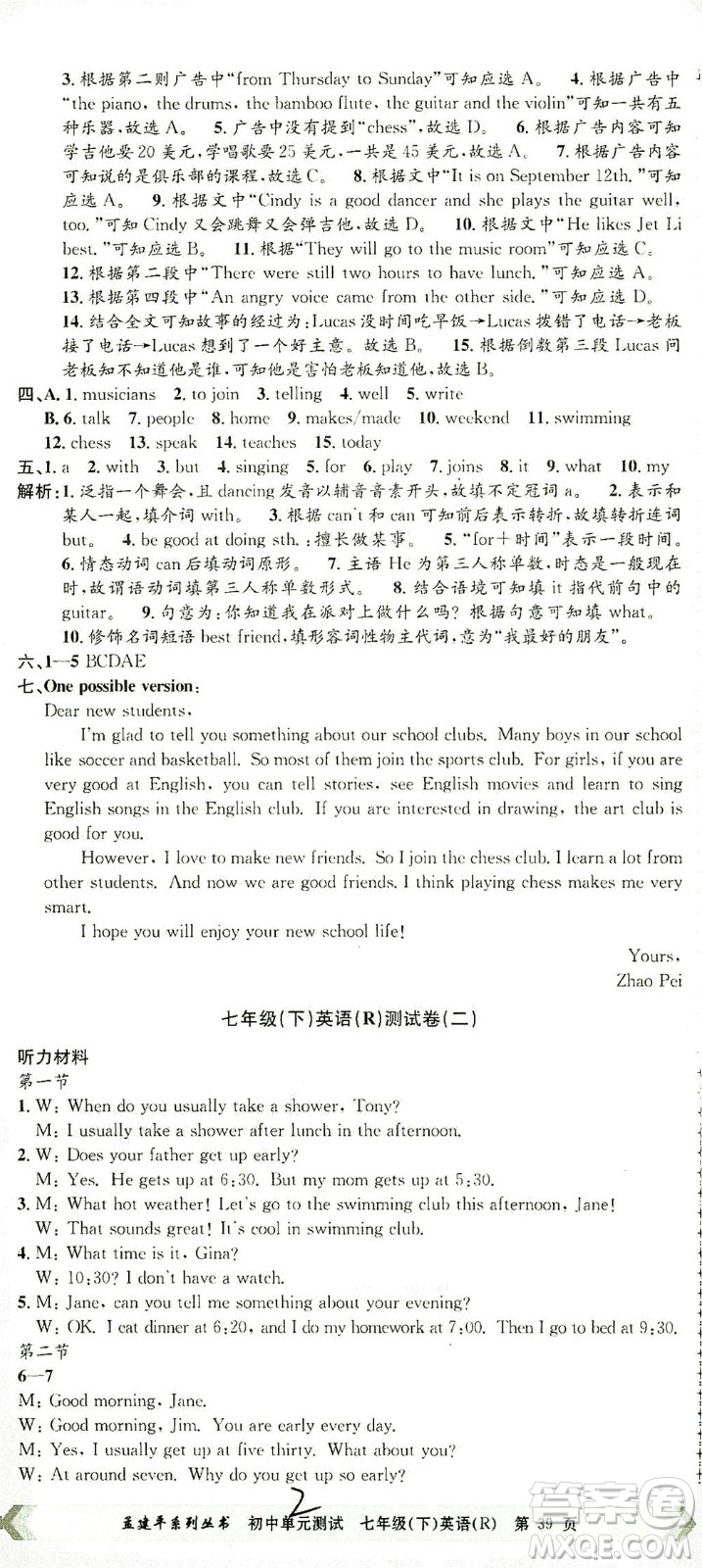 浙江工商大學(xué)出版社2021孟建平系列叢書初中單元測(cè)試英語(yǔ)七年級(jí)下R人教版答案