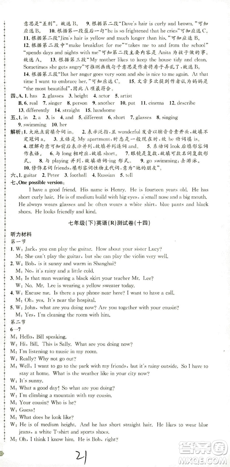 浙江工商大學(xué)出版社2021孟建平系列叢書初中單元測(cè)試英語(yǔ)七年級(jí)下R人教版答案