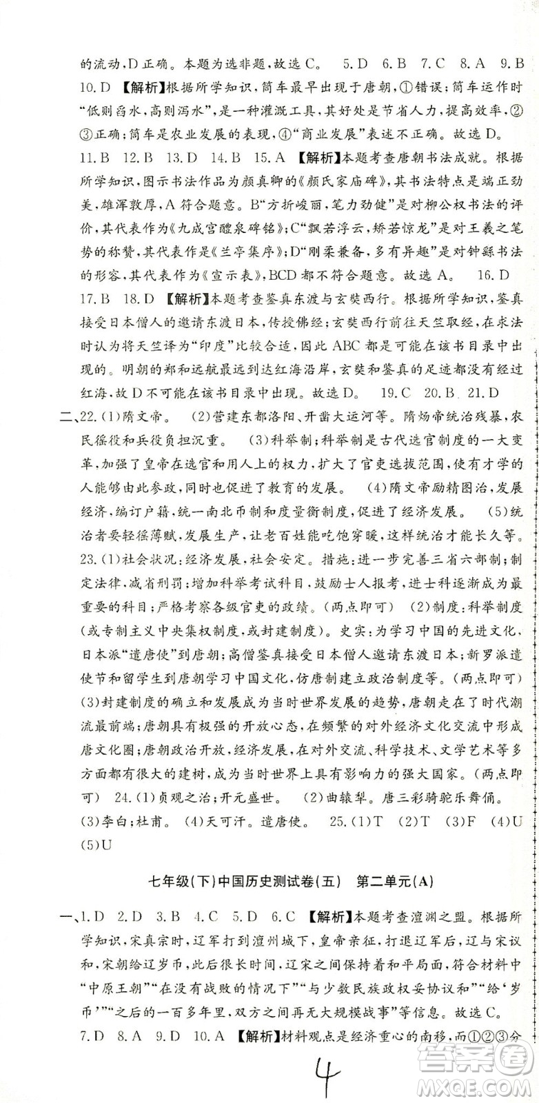 浙江工商大學(xué)出版社2021孟建平系列叢書(shū)初中單元測(cè)試歷史與社會(huì)道德與法治七年級(jí)下R人教版答案