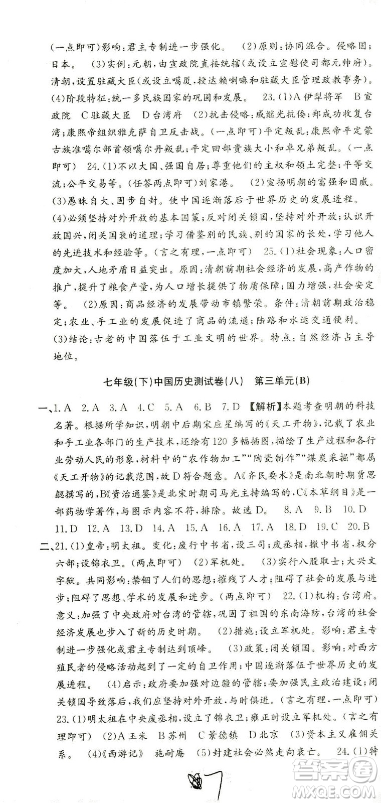 浙江工商大學(xué)出版社2021孟建平系列叢書(shū)初中單元測(cè)試歷史與社會(huì)道德與法治七年級(jí)下R人教版答案