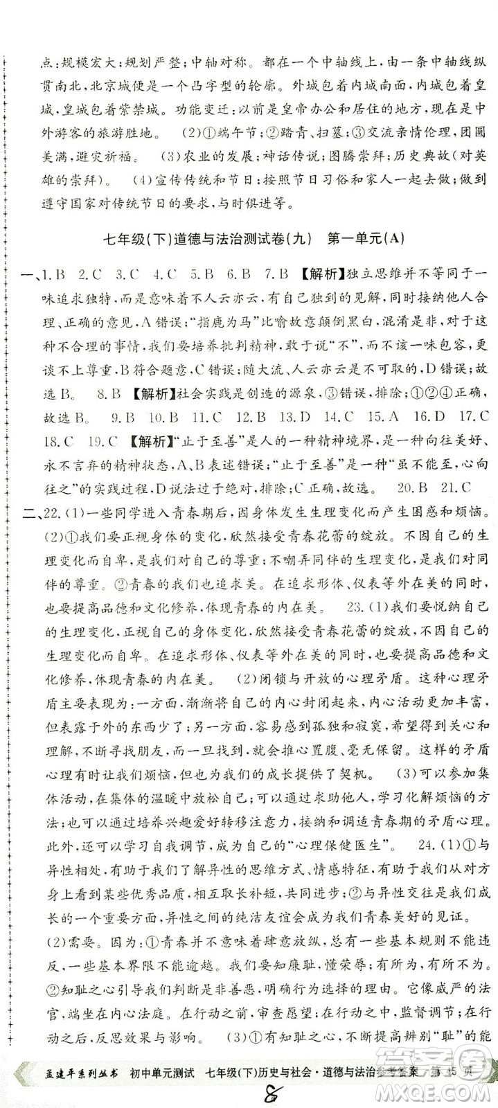 浙江工商大學(xué)出版社2021孟建平系列叢書(shū)初中單元測(cè)試歷史與社會(huì)道德與法治七年級(jí)下R人教版答案