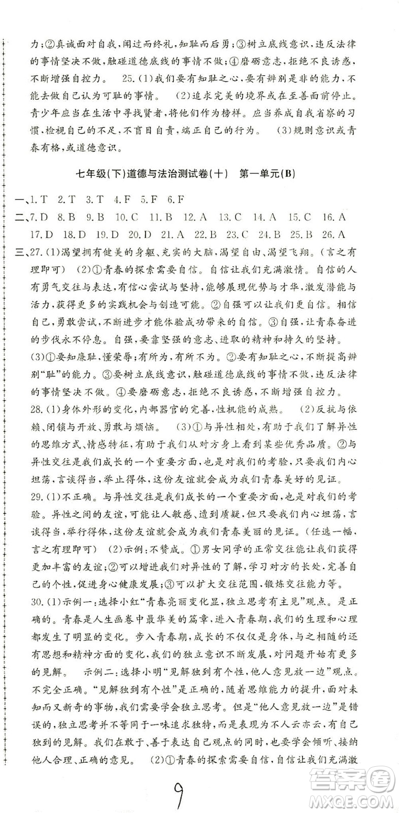 浙江工商大學(xué)出版社2021孟建平系列叢書(shū)初中單元測(cè)試歷史與社會(huì)道德與法治七年級(jí)下R人教版答案