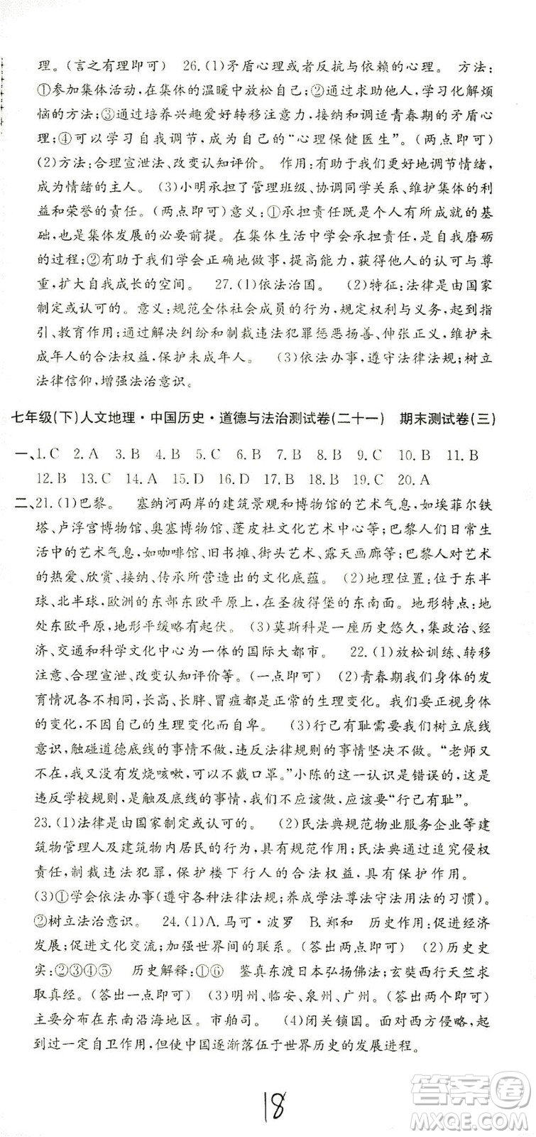 浙江工商大學(xué)出版社2021孟建平系列叢書(shū)初中單元測(cè)試歷史與社會(huì)道德與法治七年級(jí)下R人教版答案