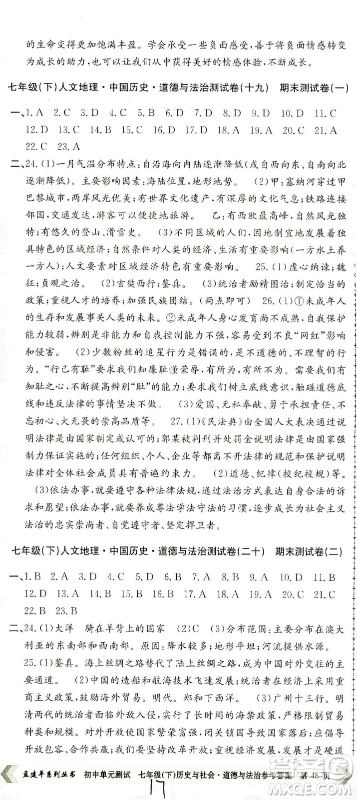 浙江工商大學(xué)出版社2021孟建平系列叢書(shū)初中單元測(cè)試歷史與社會(huì)道德與法治七年級(jí)下R人教版答案