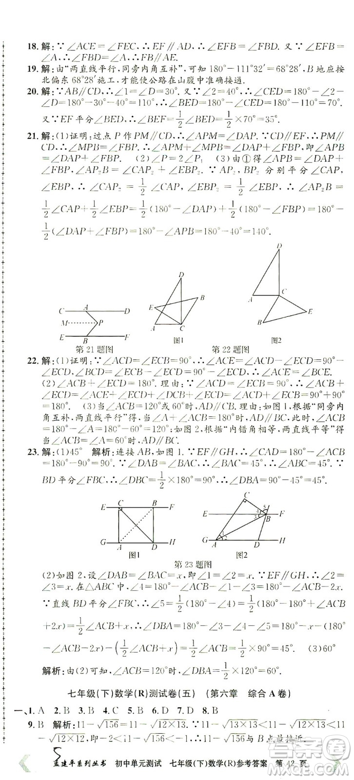 浙江工商大學(xué)出版社2021孟建平系列叢書初中單元測試數(shù)學(xué)七年級下R人教版答案