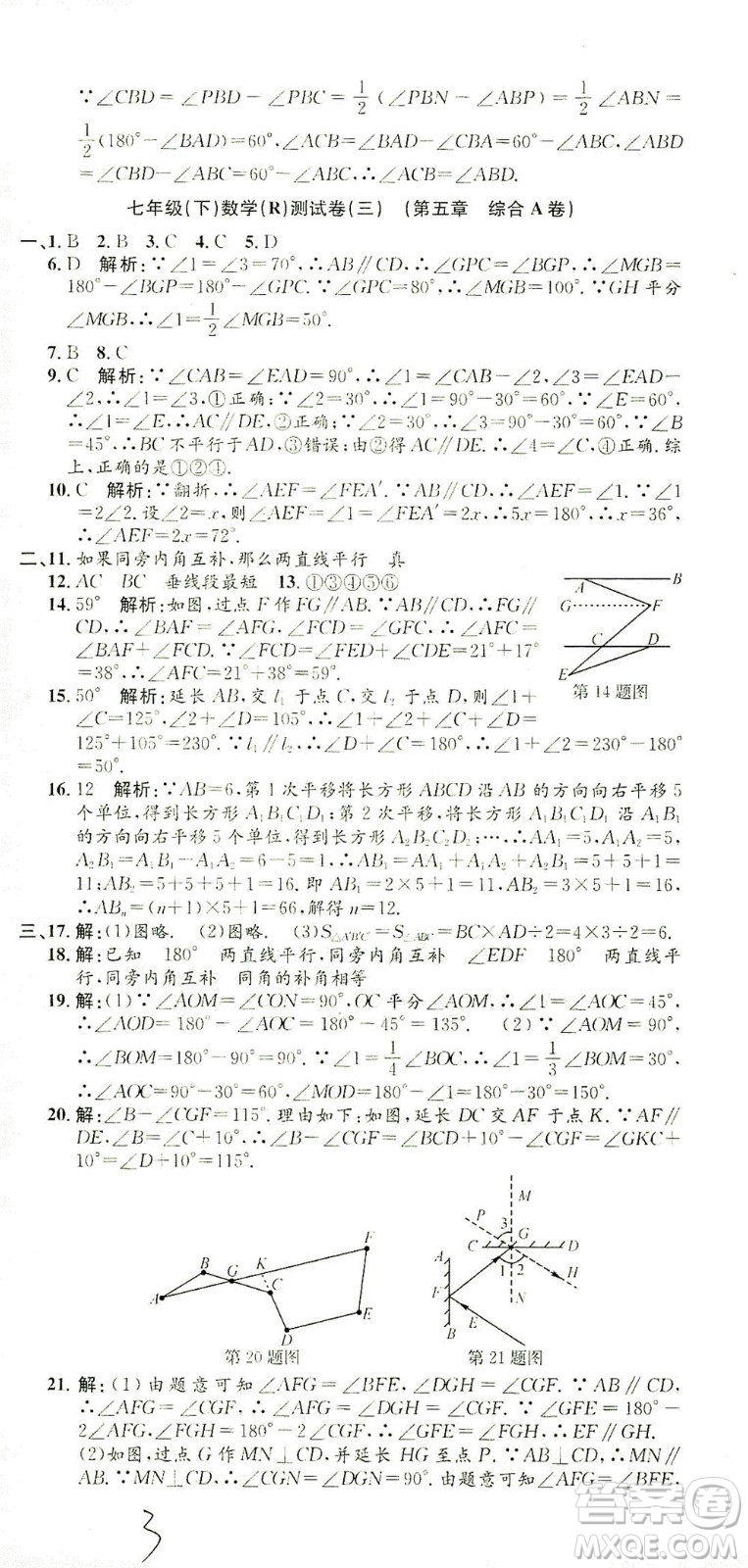 浙江工商大學(xué)出版社2021孟建平系列叢書初中單元測試數(shù)學(xué)七年級下R人教版答案