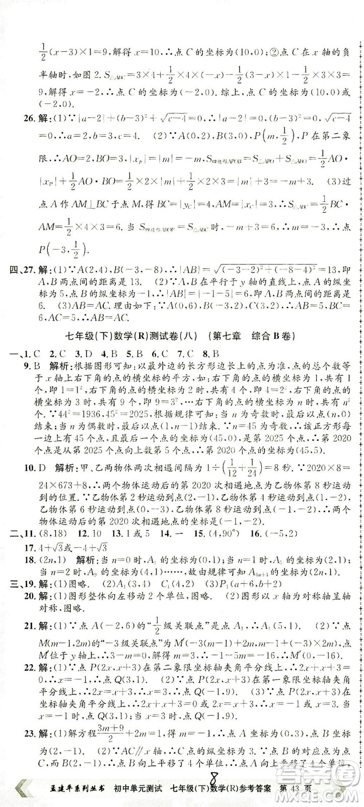 浙江工商大學(xué)出版社2021孟建平系列叢書初中單元測試數(shù)學(xué)七年級下R人教版答案