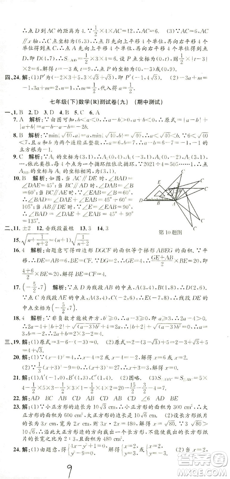 浙江工商大學(xué)出版社2021孟建平系列叢書初中單元測試數(shù)學(xué)七年級下R人教版答案