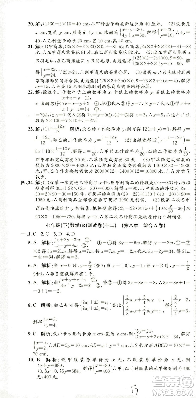 浙江工商大學(xué)出版社2021孟建平系列叢書初中單元測試數(shù)學(xué)七年級下R人教版答案