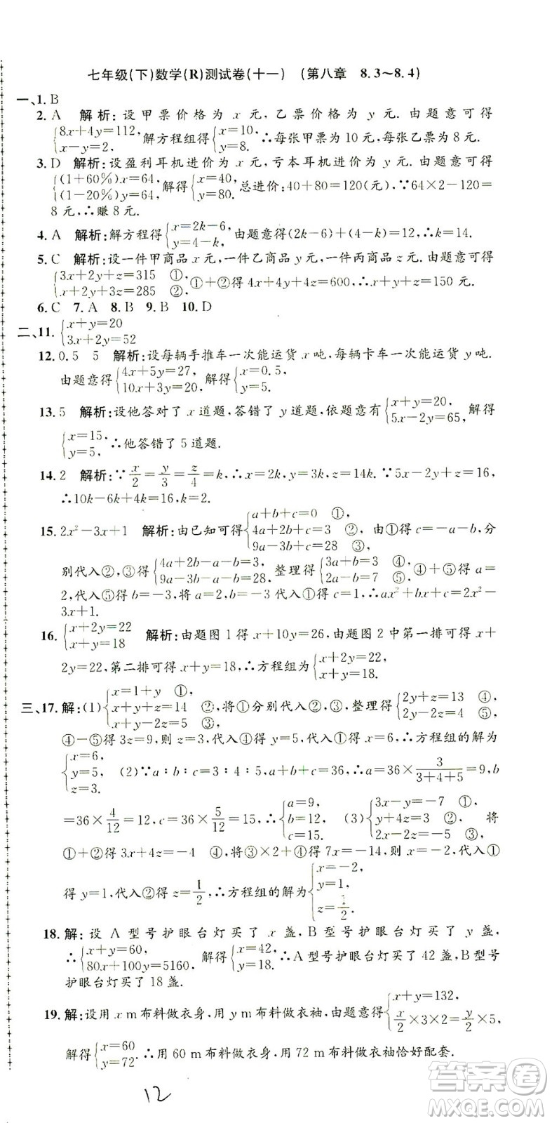 浙江工商大學(xué)出版社2021孟建平系列叢書初中單元測試數(shù)學(xué)七年級下R人教版答案