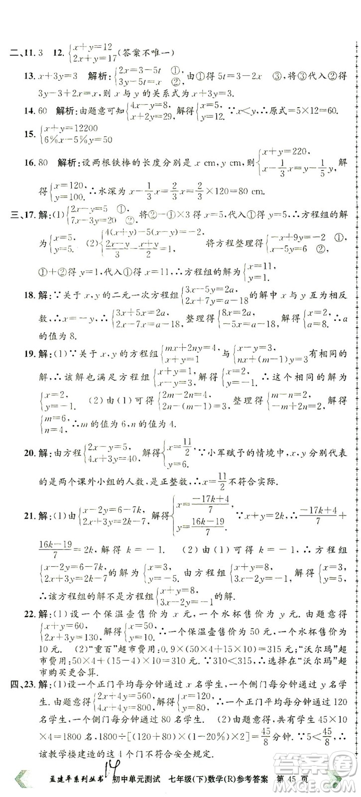 浙江工商大學(xué)出版社2021孟建平系列叢書初中單元測試數(shù)學(xué)七年級下R人教版答案