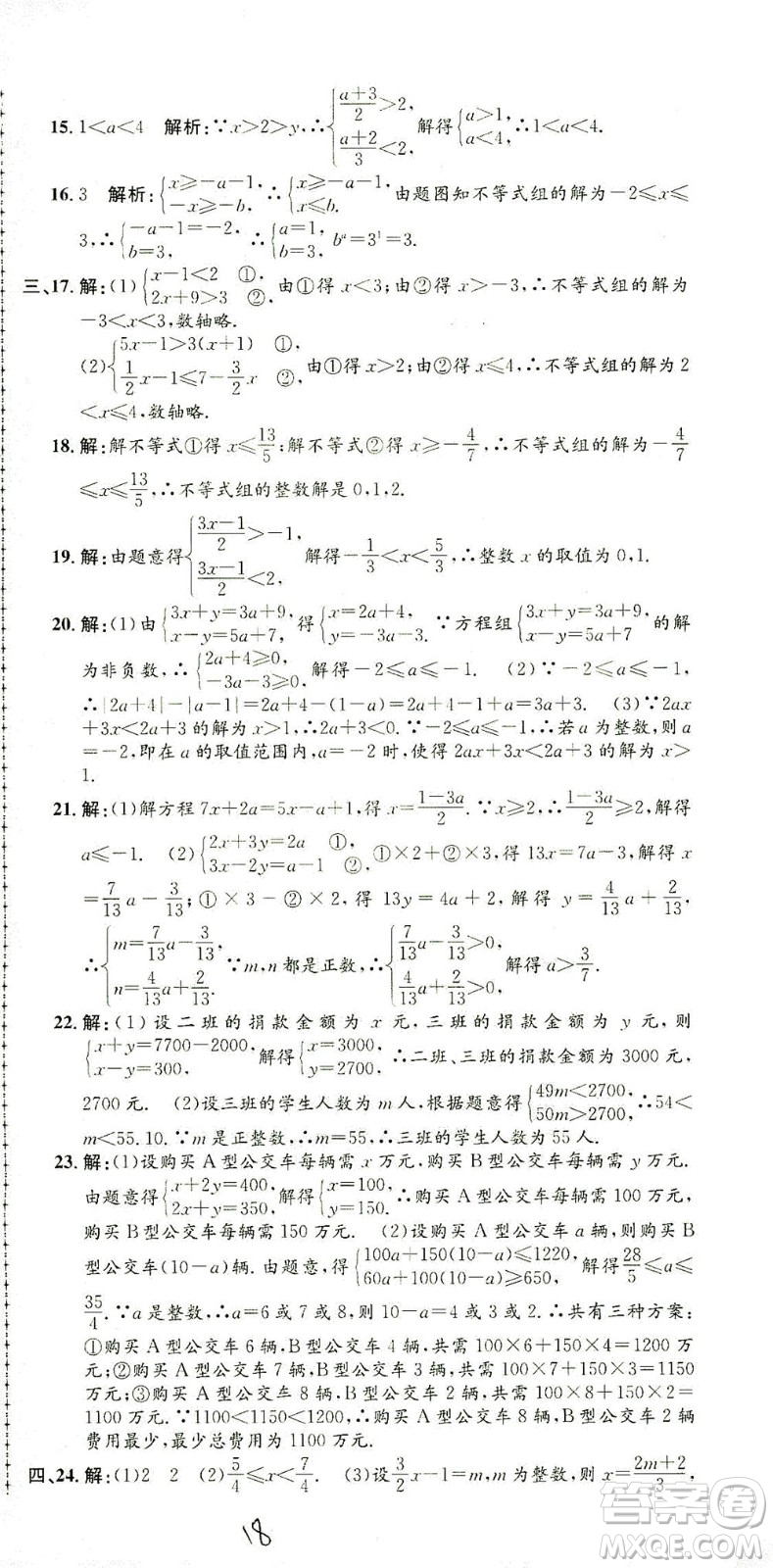 浙江工商大學(xué)出版社2021孟建平系列叢書初中單元測試數(shù)學(xué)七年級下R人教版答案