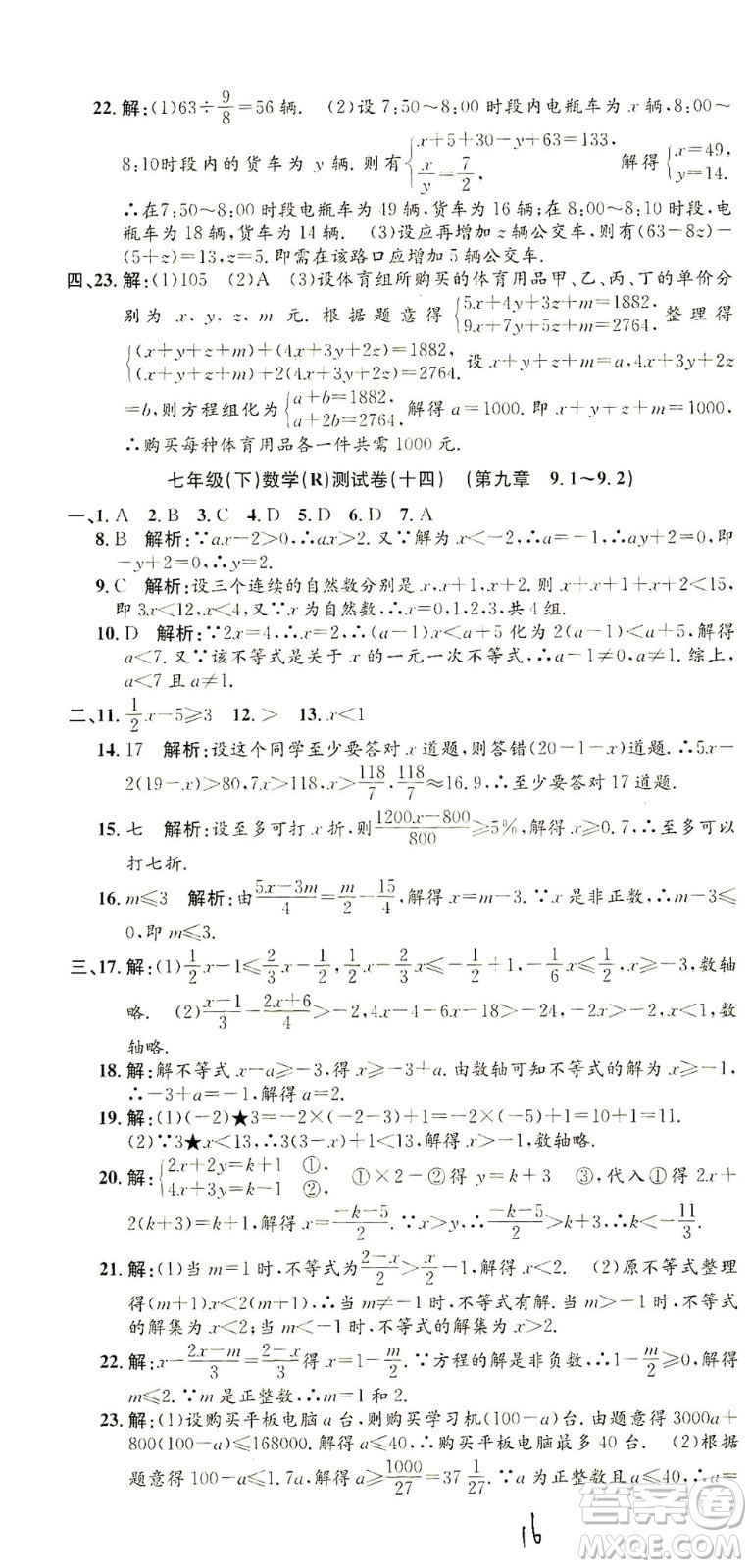 浙江工商大學(xué)出版社2021孟建平系列叢書初中單元測試數(shù)學(xué)七年級下R人教版答案