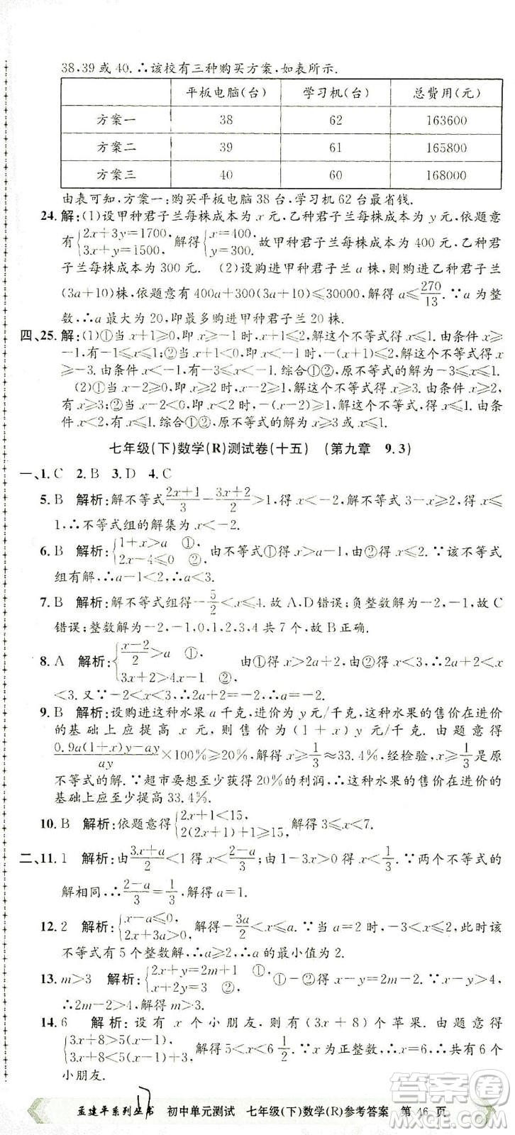 浙江工商大學(xué)出版社2021孟建平系列叢書初中單元測試數(shù)學(xué)七年級下R人教版答案