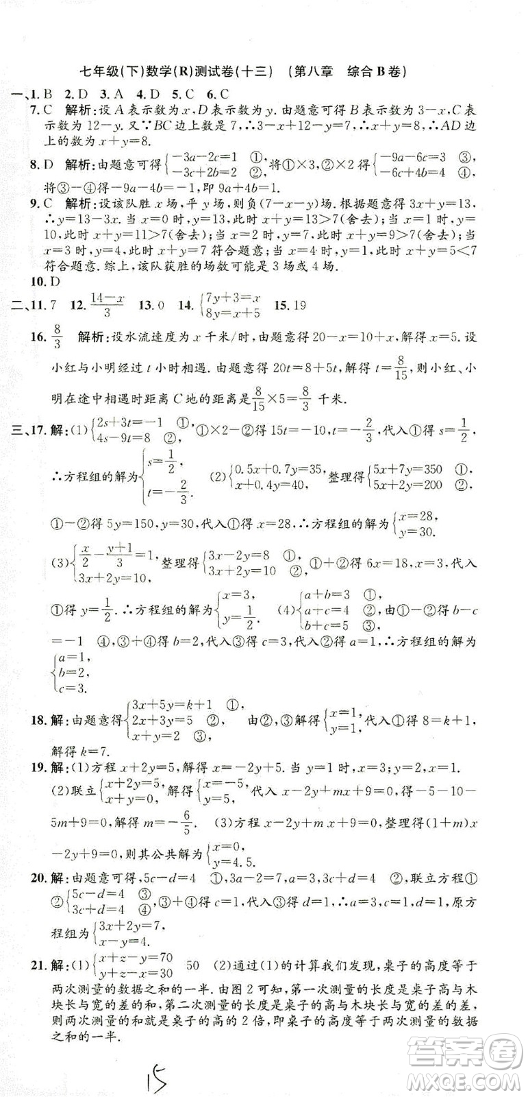 浙江工商大學(xué)出版社2021孟建平系列叢書初中單元測試數(shù)學(xué)七年級下R人教版答案