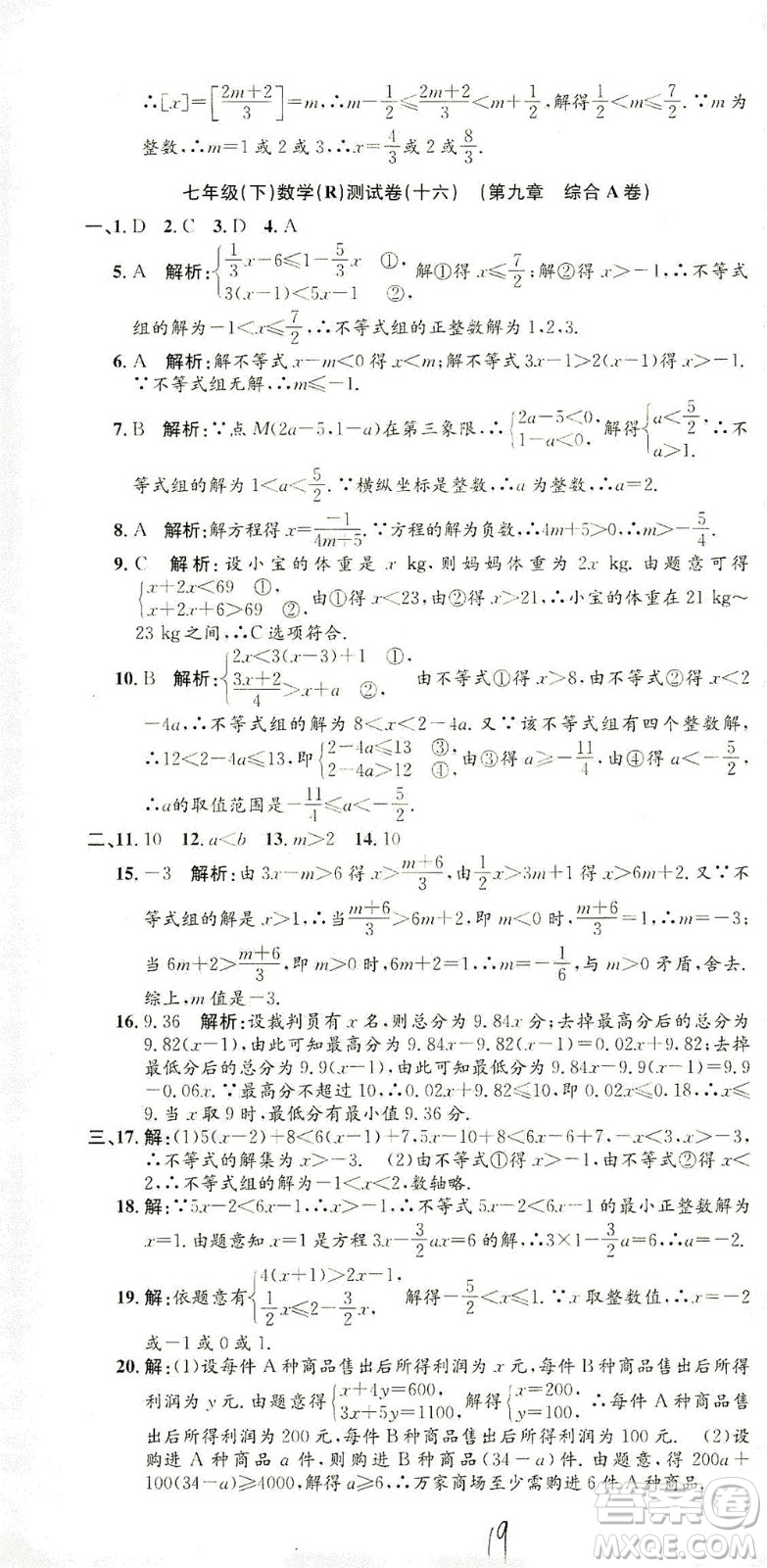 浙江工商大學(xué)出版社2021孟建平系列叢書初中單元測試數(shù)學(xué)七年級下R人教版答案