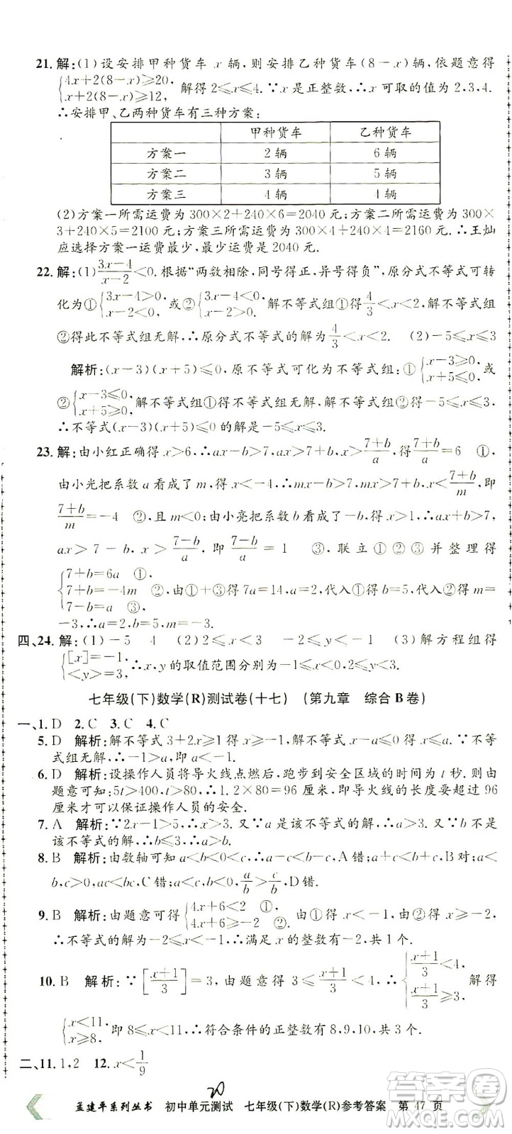 浙江工商大學(xué)出版社2021孟建平系列叢書初中單元測試數(shù)學(xué)七年級下R人教版答案