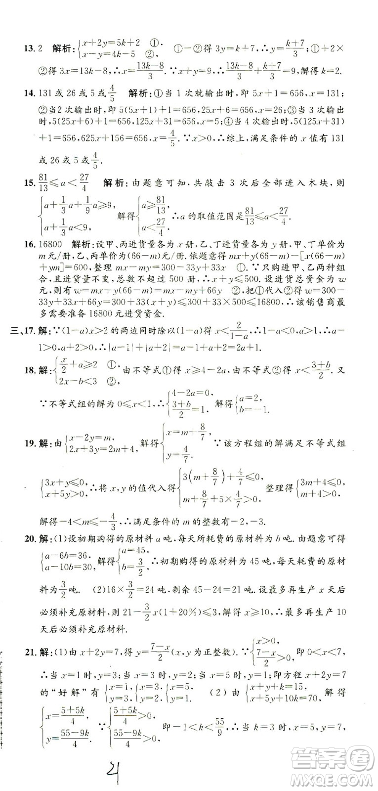 浙江工商大學(xué)出版社2021孟建平系列叢書初中單元測試數(shù)學(xué)七年級下R人教版答案