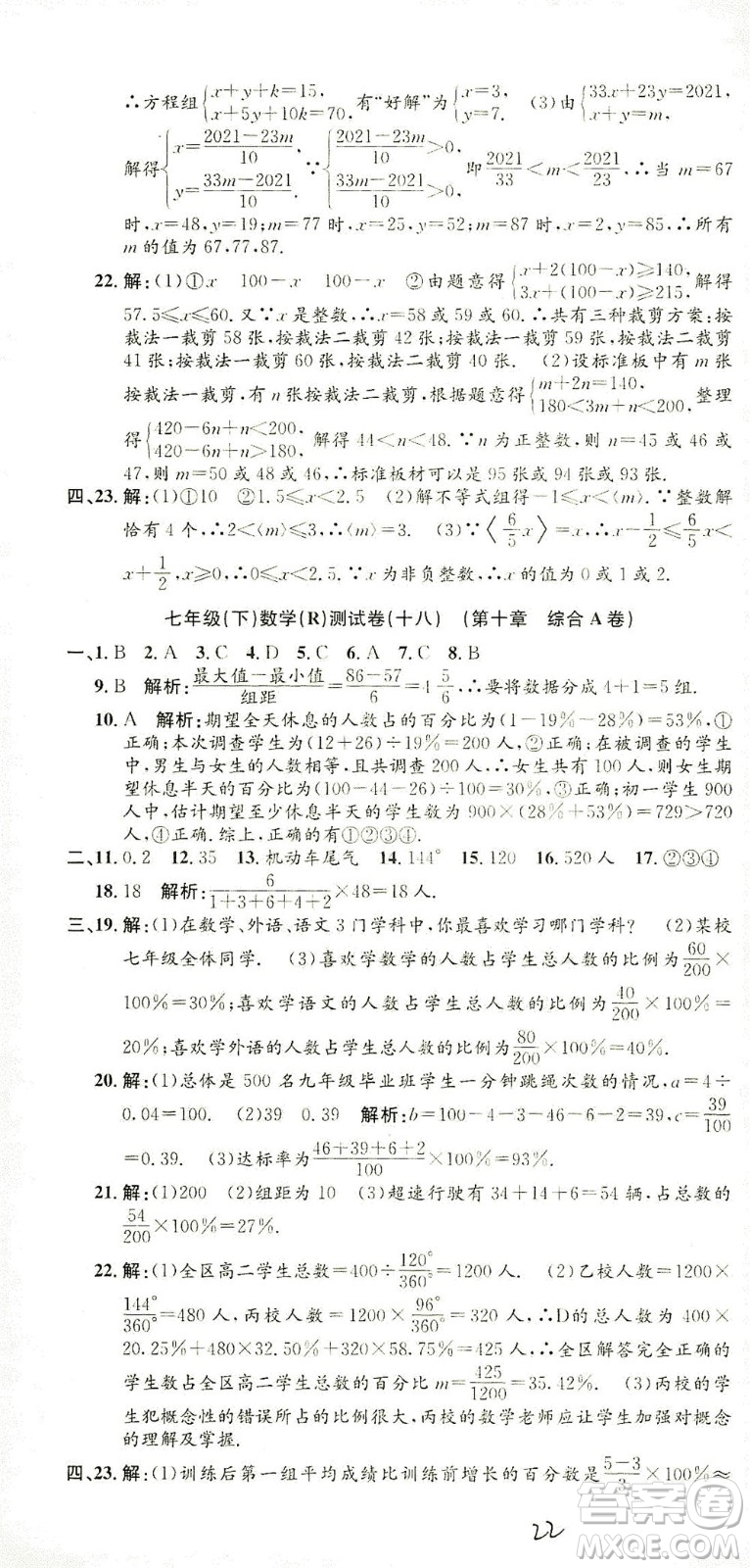 浙江工商大學(xué)出版社2021孟建平系列叢書初中單元測試數(shù)學(xué)七年級下R人教版答案