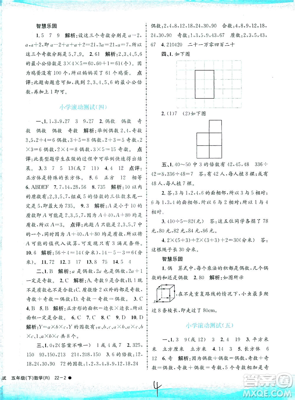 浙江工商大學(xué)出版社2021孟建平系列叢書(shū)小學(xué)滾動(dòng)測(cè)試數(shù)學(xué)五年級(jí)下R人教版答案