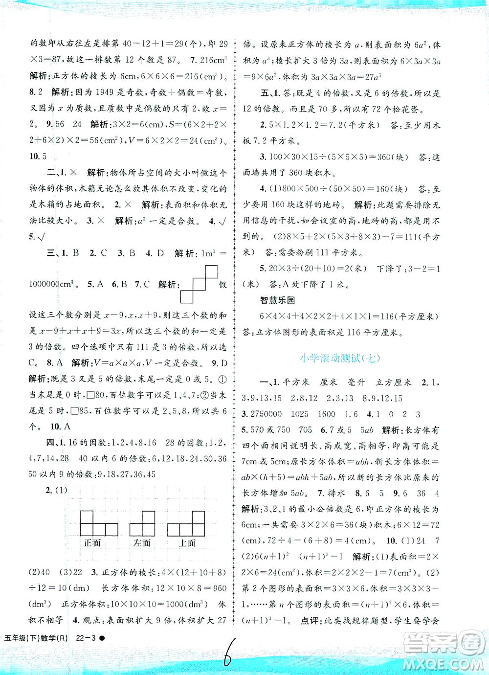 浙江工商大學(xué)出版社2021孟建平系列叢書(shū)小學(xué)滾動(dòng)測(cè)試數(shù)學(xué)五年級(jí)下R人教版答案