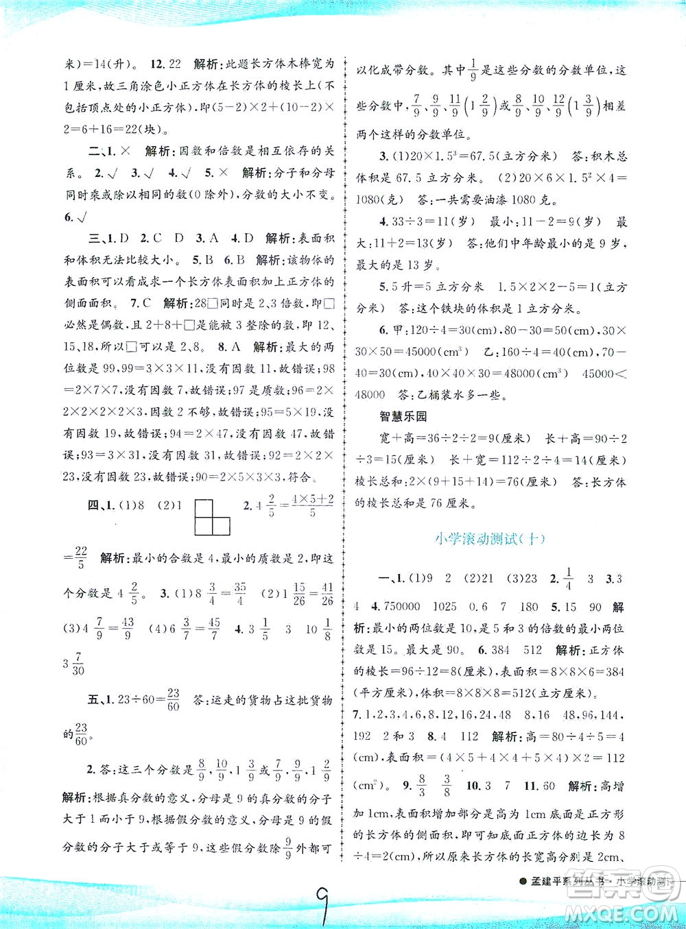 浙江工商大學(xué)出版社2021孟建平系列叢書(shū)小學(xué)滾動(dòng)測(cè)試數(shù)學(xué)五年級(jí)下R人教版答案