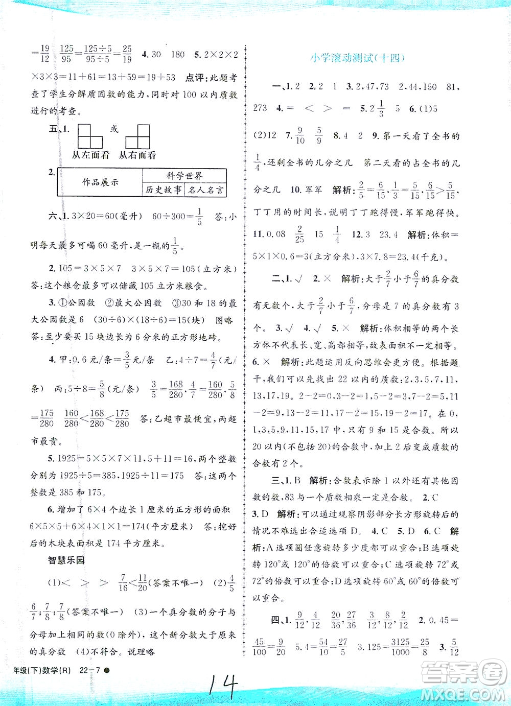 浙江工商大學(xué)出版社2021孟建平系列叢書(shū)小學(xué)滾動(dòng)測(cè)試數(shù)學(xué)五年級(jí)下R人教版答案