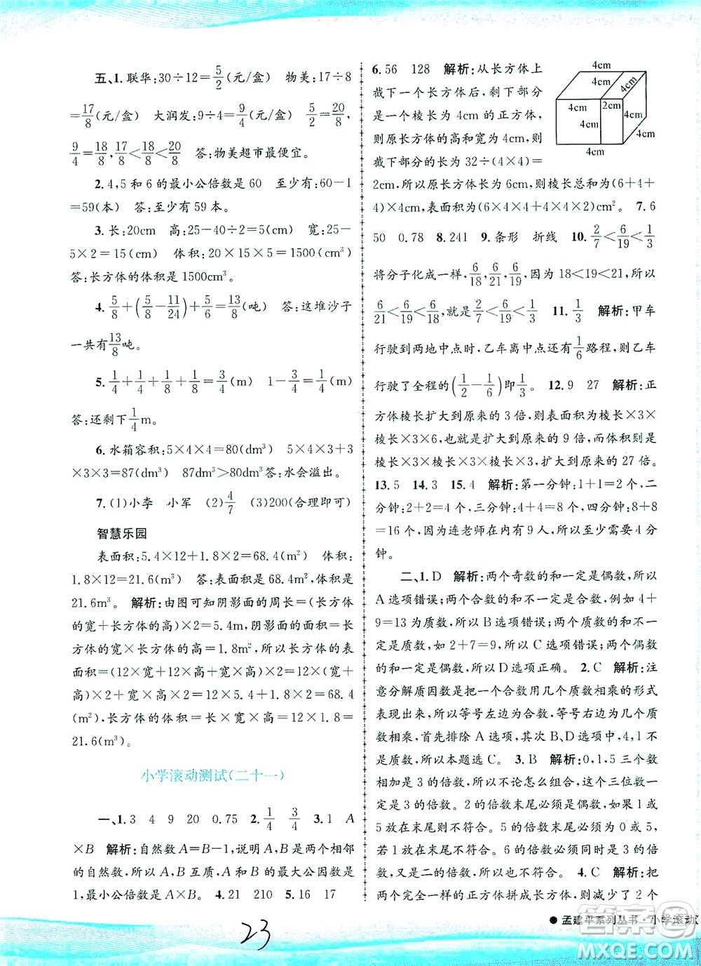 浙江工商大學(xué)出版社2021孟建平系列叢書(shū)小學(xué)滾動(dòng)測(cè)試數(shù)學(xué)五年級(jí)下R人教版答案