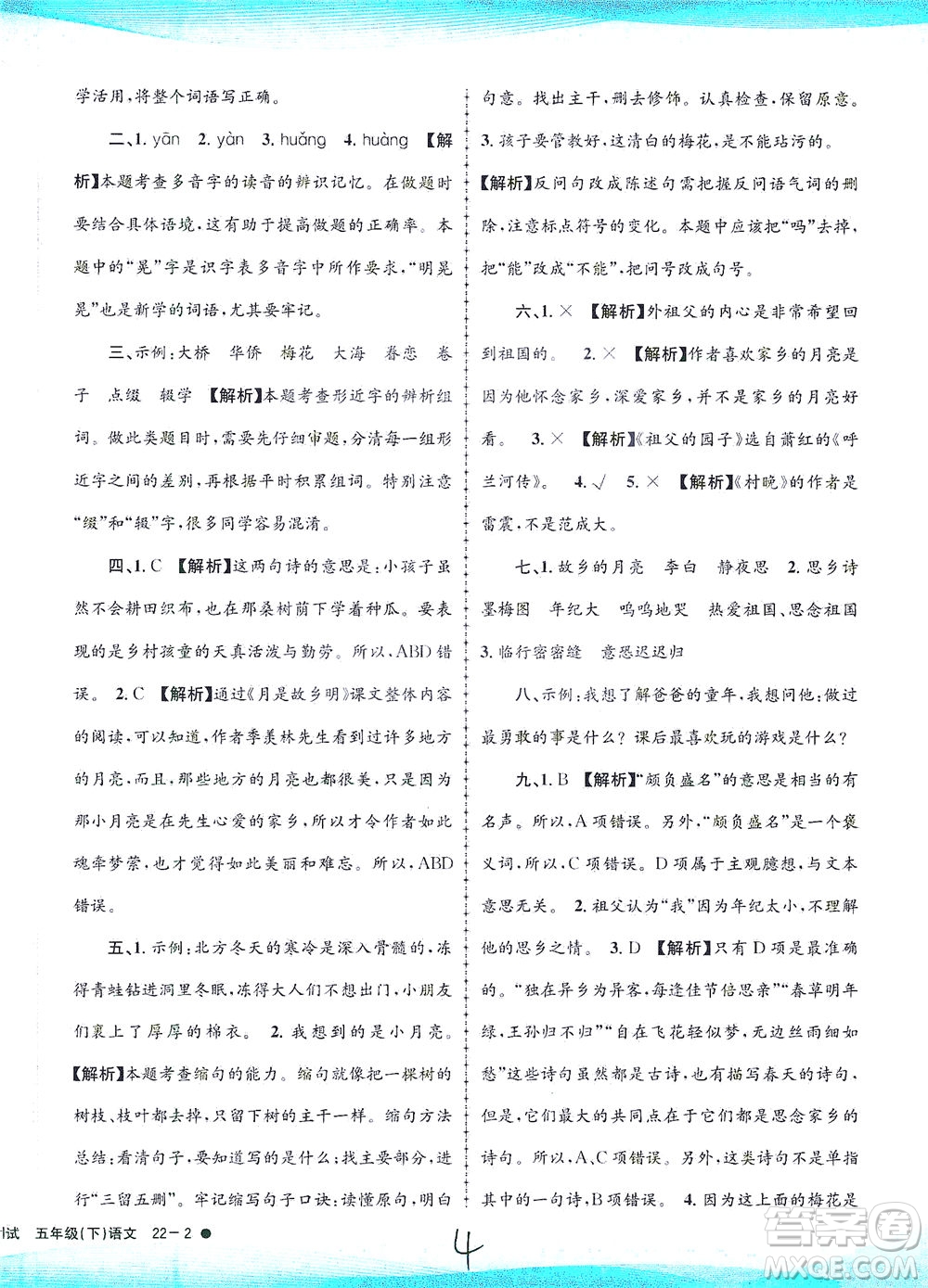 浙江工商大學出版社2021孟建平系列叢書小學滾動測試語文五年級下R人教版答案