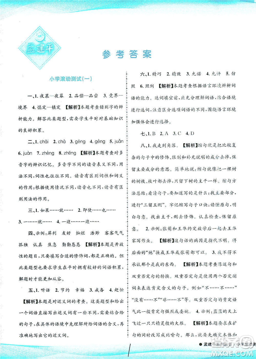 浙江工商大學出版社2021孟建平系列叢書小學滾動測試語文五年級下R人教版答案