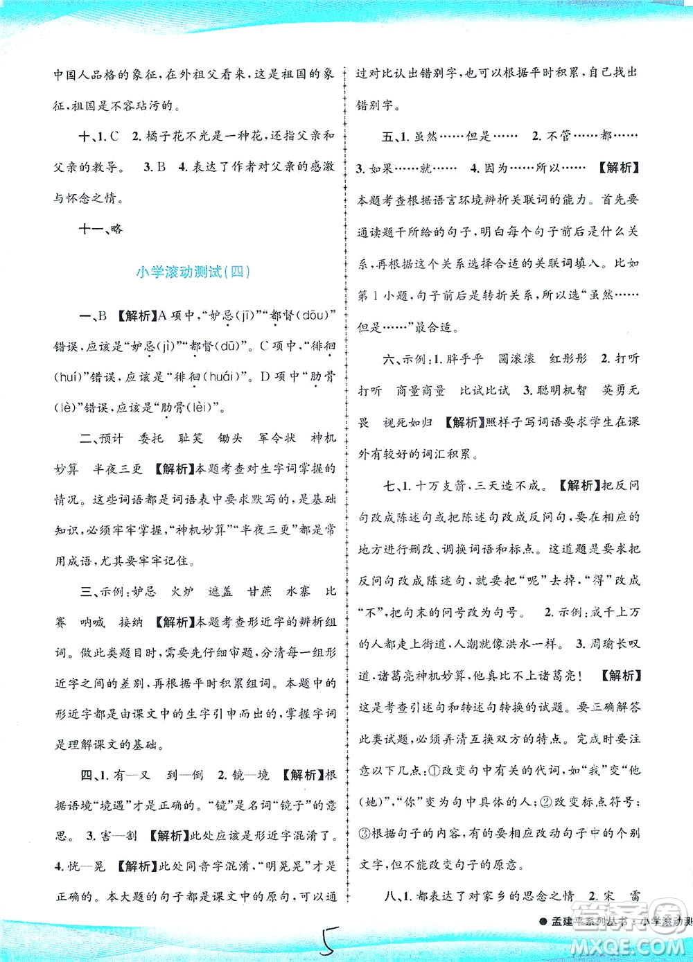 浙江工商大學出版社2021孟建平系列叢書小學滾動測試語文五年級下R人教版答案