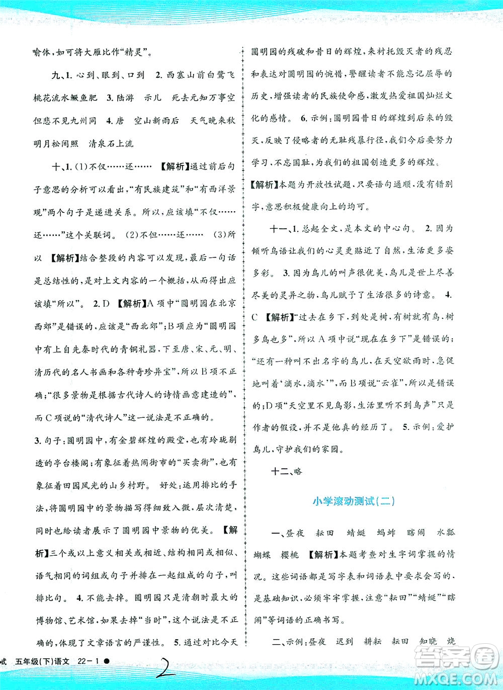 浙江工商大學出版社2021孟建平系列叢書小學滾動測試語文五年級下R人教版答案