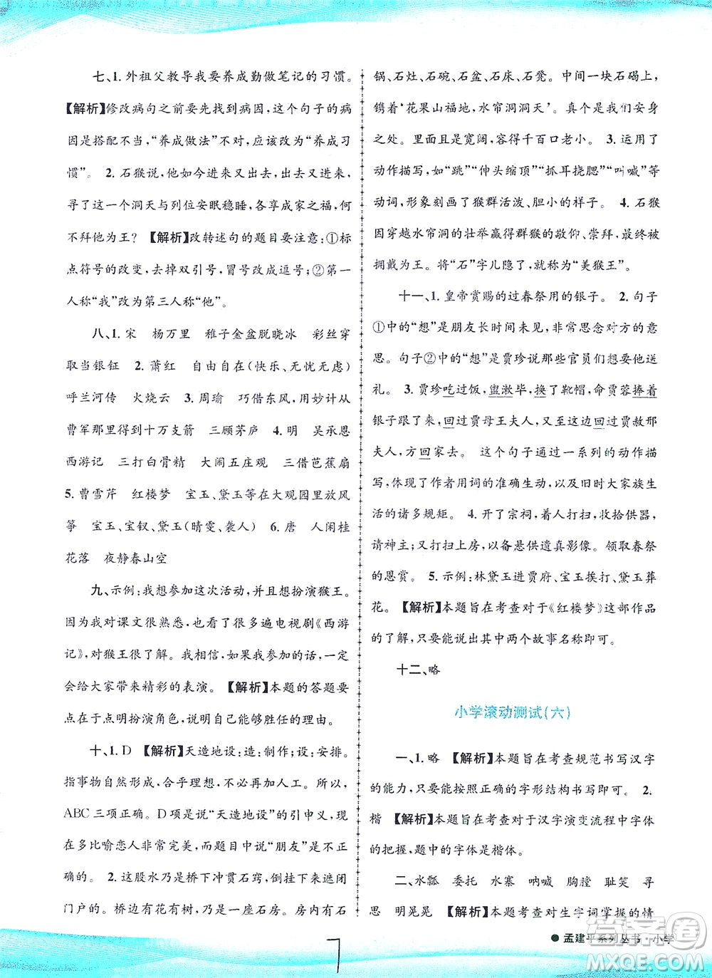 浙江工商大學出版社2021孟建平系列叢書小學滾動測試語文五年級下R人教版答案