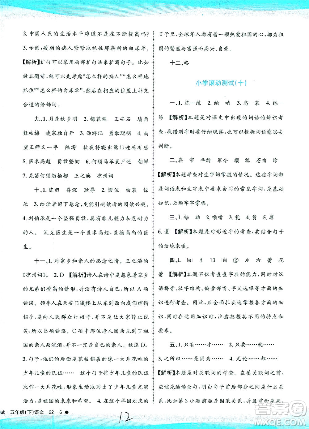 浙江工商大學出版社2021孟建平系列叢書小學滾動測試語文五年級下R人教版答案