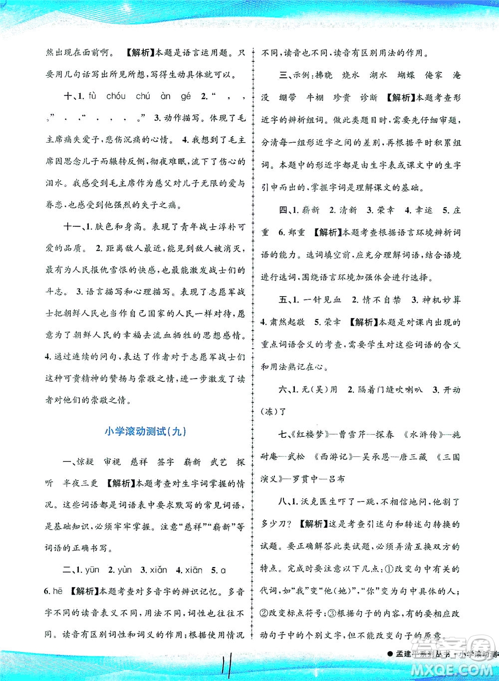 浙江工商大學出版社2021孟建平系列叢書小學滾動測試語文五年級下R人教版答案