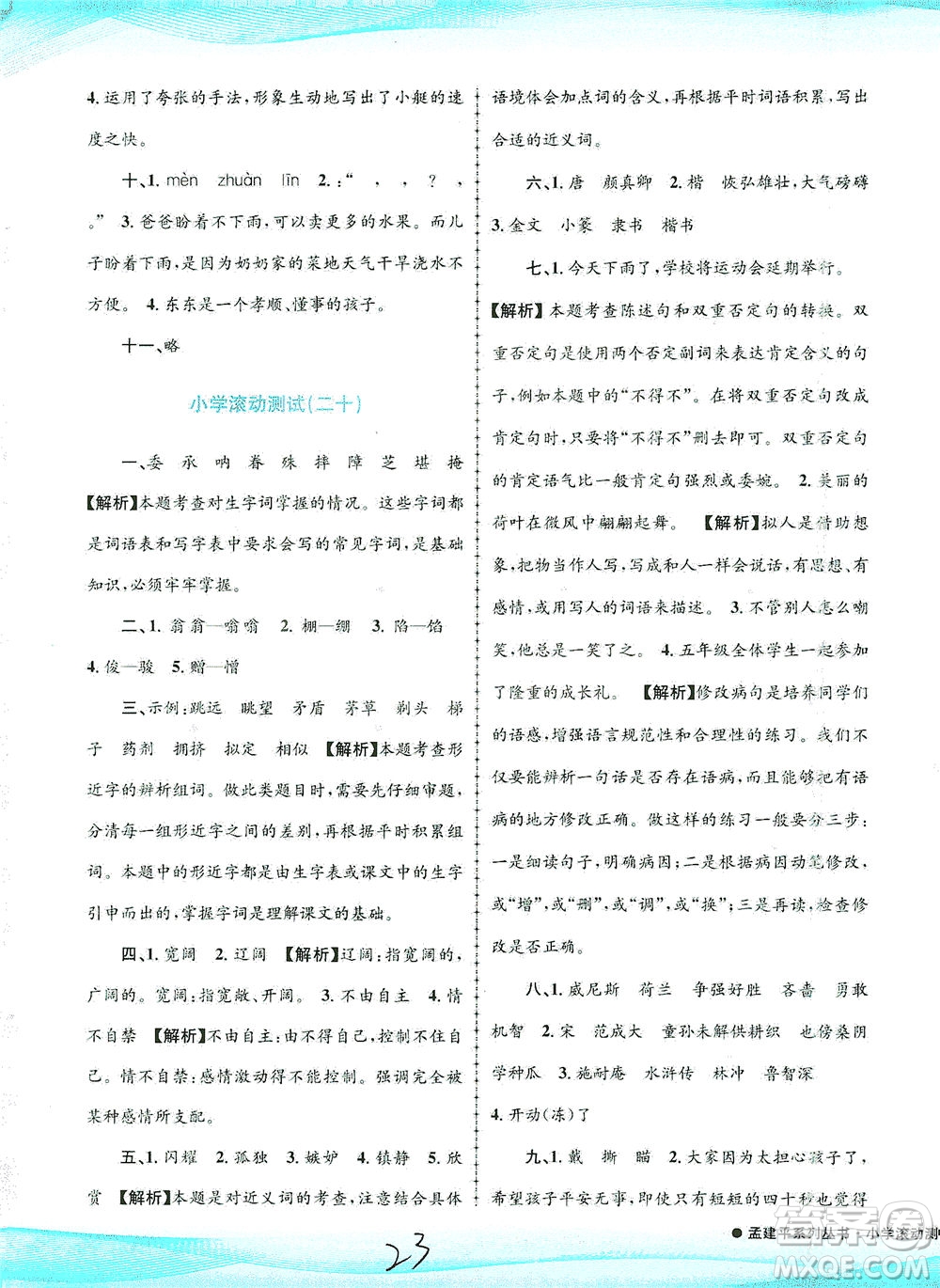 浙江工商大學出版社2021孟建平系列叢書小學滾動測試語文五年級下R人教版答案