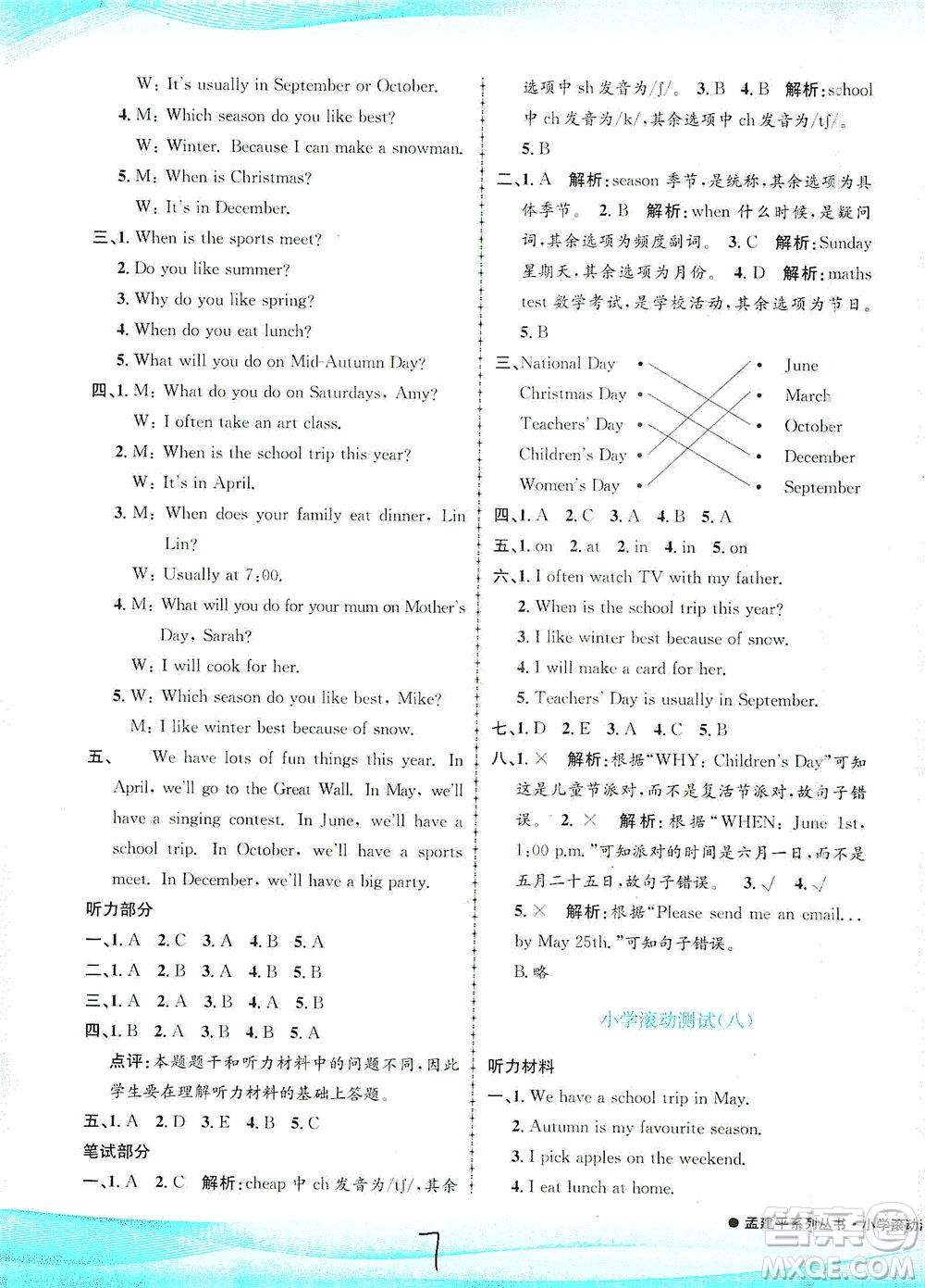 浙江工商大學出版社2021孟建平系列叢書小學滾動測試英語五年級下R人教版答案