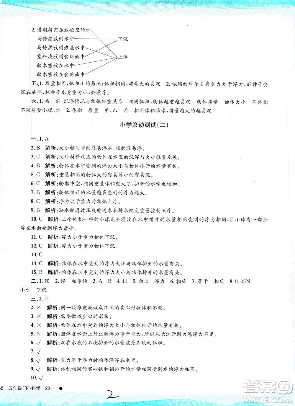 浙江工商大學出版社2021孟建平系列叢書小學滾動測試科學五年級下J教科版答案