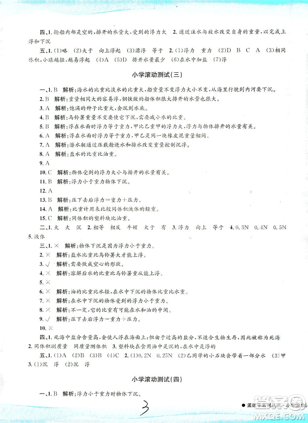 浙江工商大學出版社2021孟建平系列叢書小學滾動測試科學五年級下J教科版答案