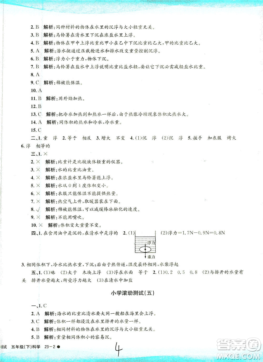 浙江工商大學出版社2021孟建平系列叢書小學滾動測試科學五年級下J教科版答案