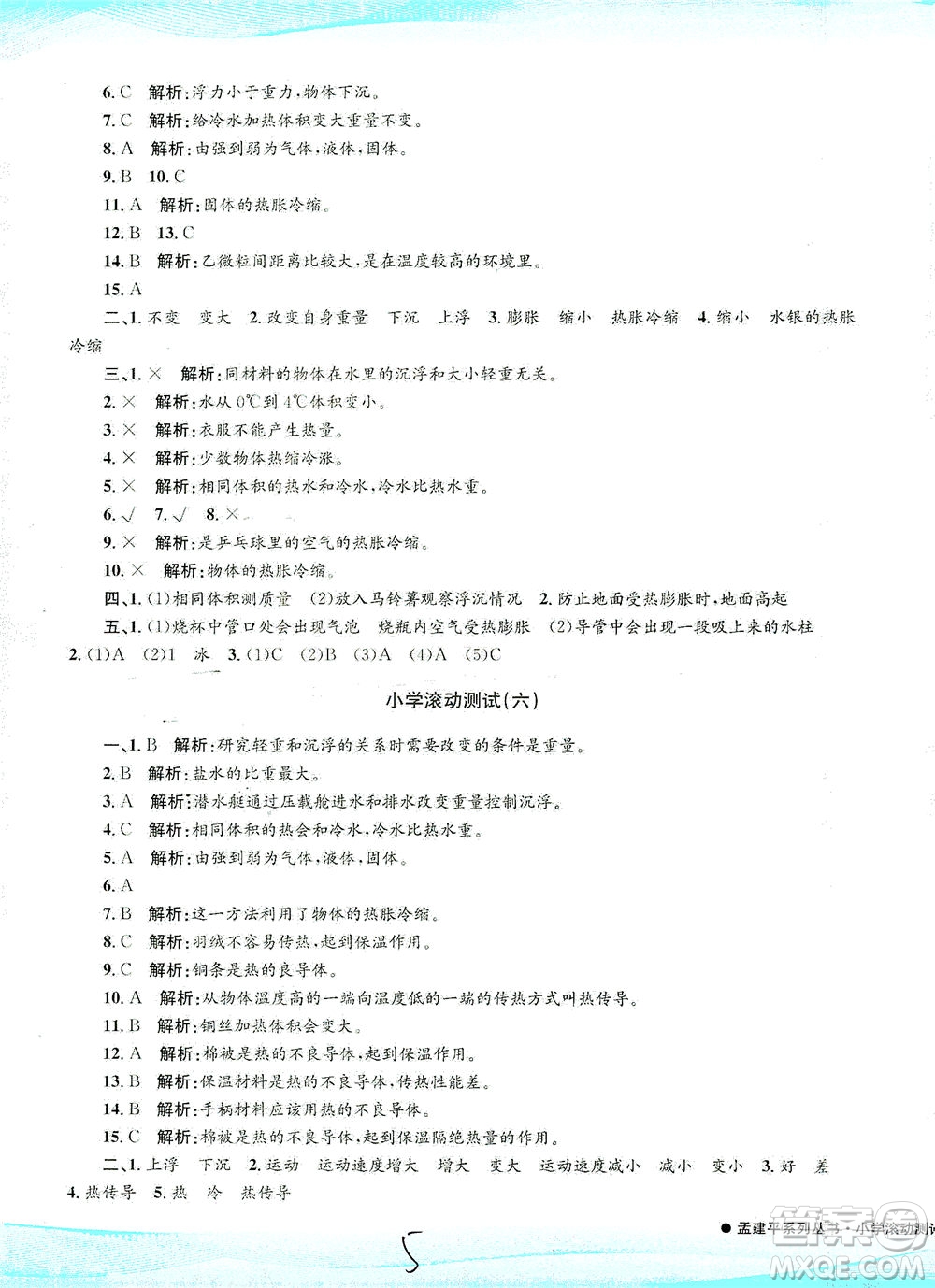 浙江工商大學出版社2021孟建平系列叢書小學滾動測試科學五年級下J教科版答案