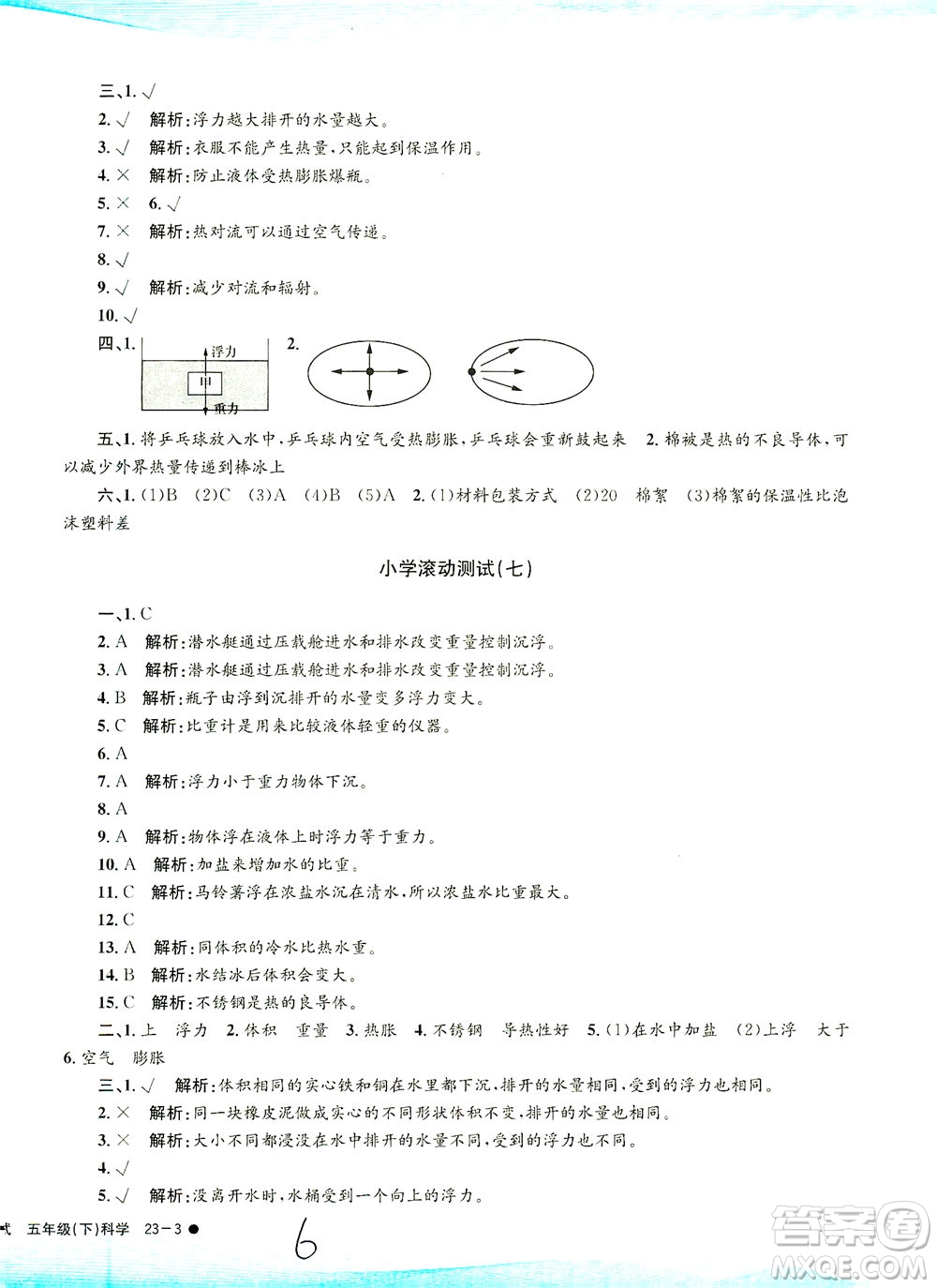 浙江工商大學出版社2021孟建平系列叢書小學滾動測試科學五年級下J教科版答案