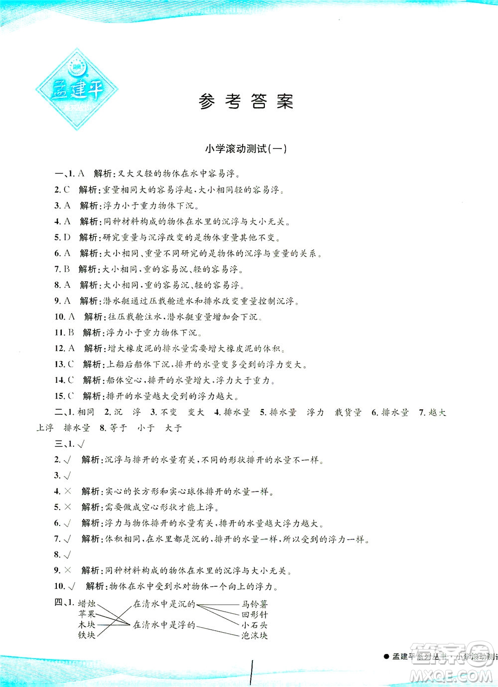 浙江工商大學出版社2021孟建平系列叢書小學滾動測試科學五年級下J教科版答案