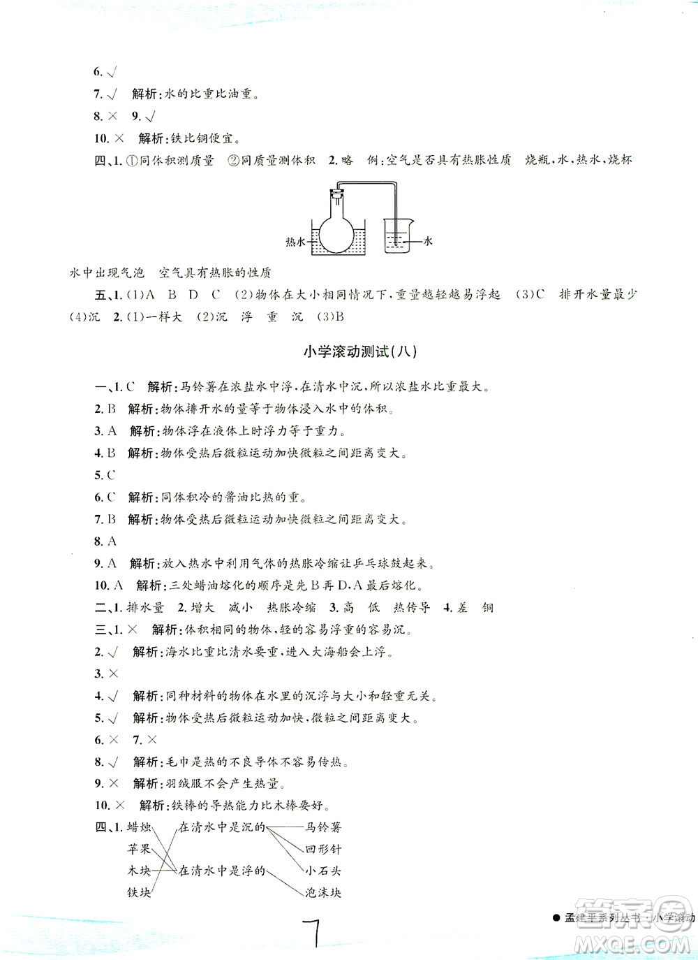 浙江工商大學出版社2021孟建平系列叢書小學滾動測試科學五年級下J教科版答案