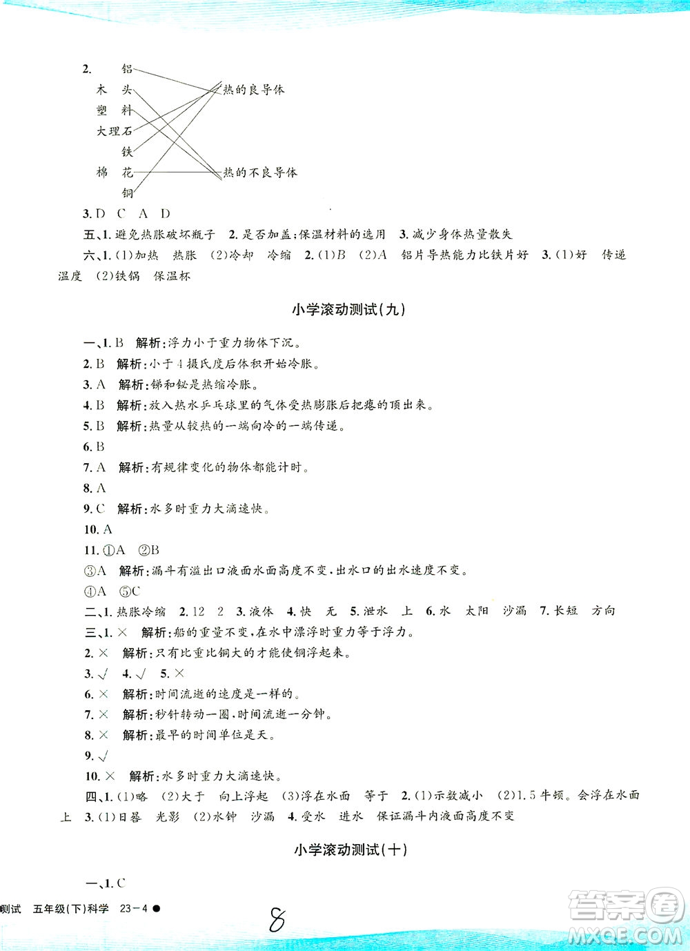 浙江工商大學出版社2021孟建平系列叢書小學滾動測試科學五年級下J教科版答案