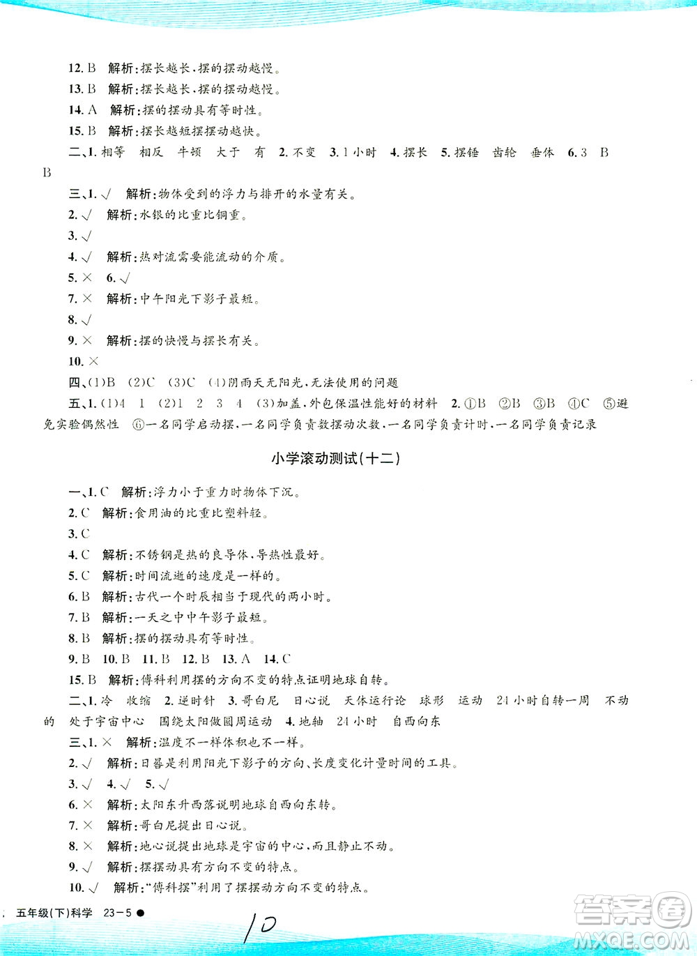 浙江工商大學出版社2021孟建平系列叢書小學滾動測試科學五年級下J教科版答案