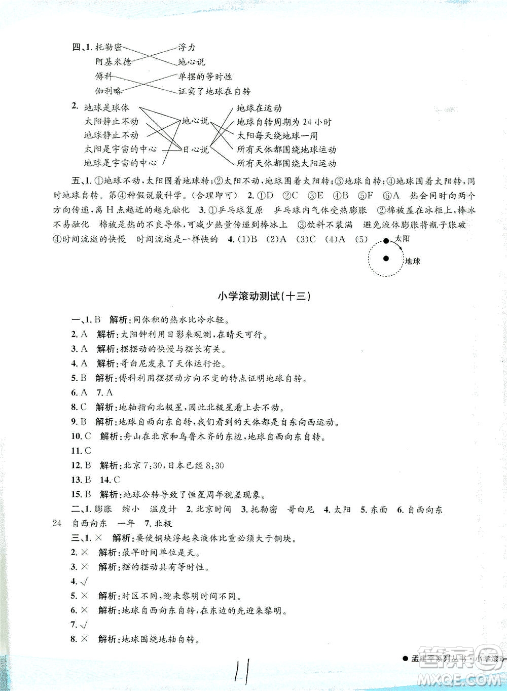 浙江工商大學出版社2021孟建平系列叢書小學滾動測試科學五年級下J教科版答案