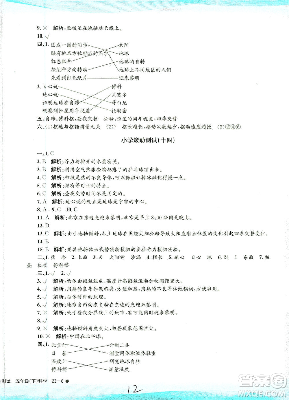 浙江工商大學出版社2021孟建平系列叢書小學滾動測試科學五年級下J教科版答案