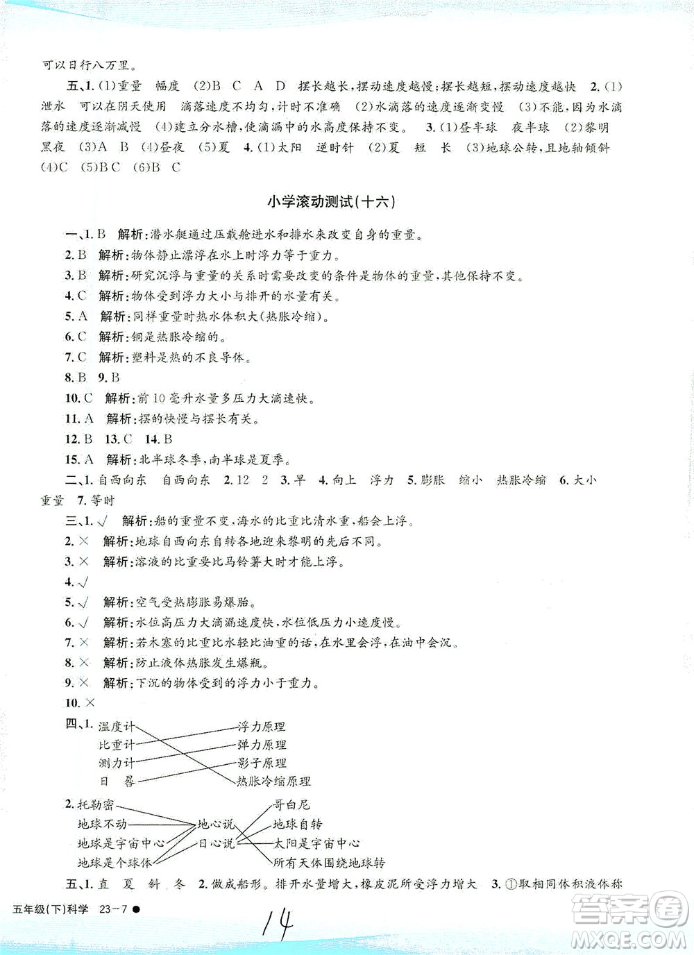 浙江工商大學出版社2021孟建平系列叢書小學滾動測試科學五年級下J教科版答案